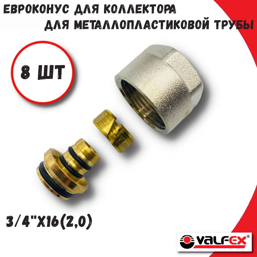 Евроконус фитинг для коллектора 34х16 20 8шт VALFEX VF44201620-8 1570₽