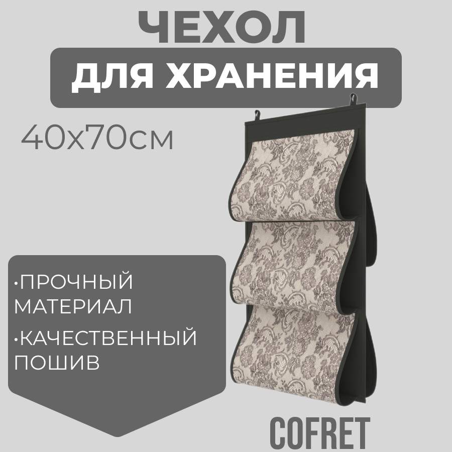 

Кофр для хранения сумок Cofret Ажур подвесной двусторонний 5 карманов 40х70 см, Кофр для хранения