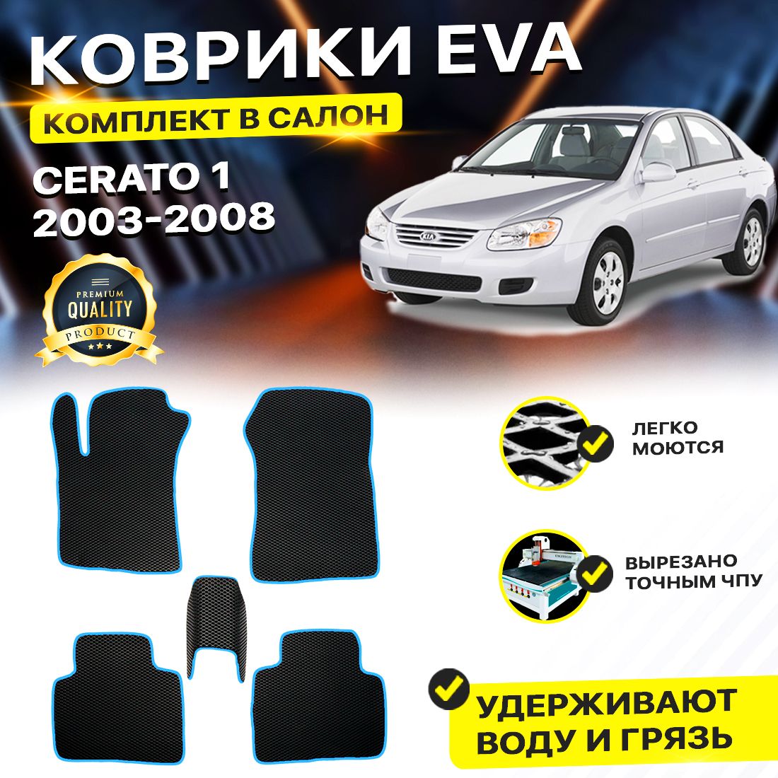 

Комплект ковриков DreamCar Technology Kia Cerato 1 2003-2008/I черный синий