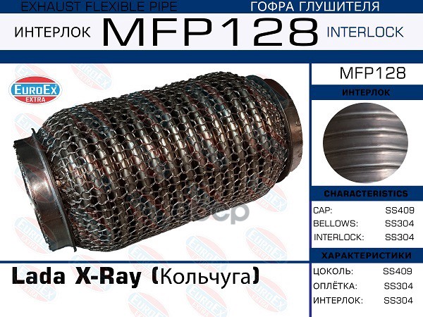 

Mfp128_гофра глушителякольчугаlada x-ray