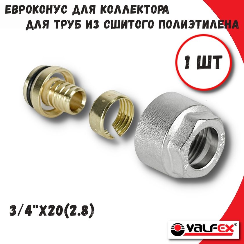 

Евроконус для труб из сшитого полиэтилена, 3/4''x20(2,8) VALFEX VF.4410.2028, VF.4410.2028