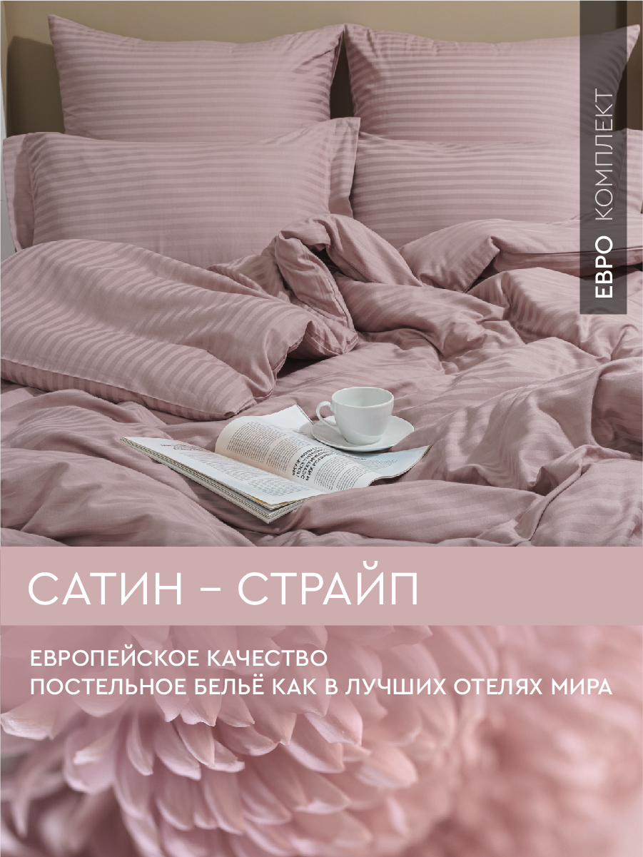 

Постельное белье Viva la Vita евро из страйп-сатина Rose, сатин страйп евро