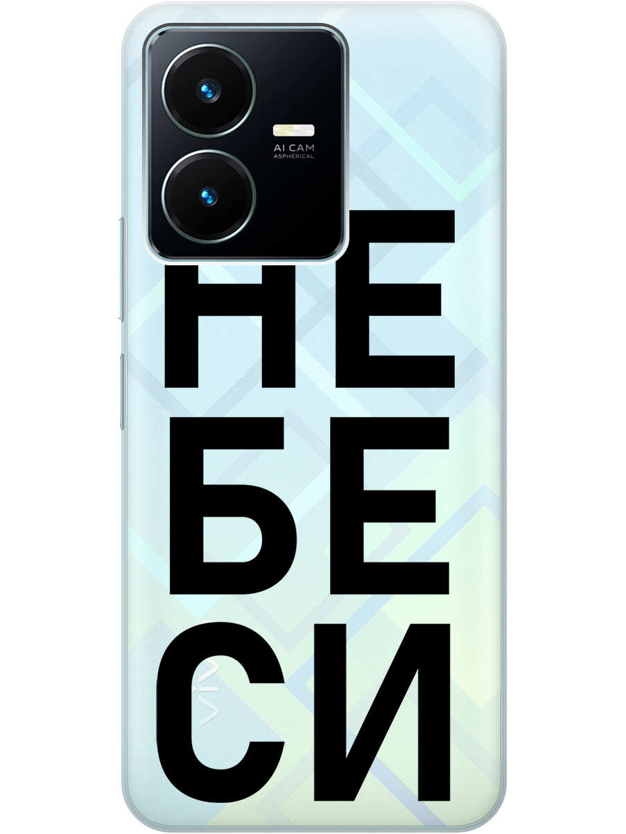 

Силиконовый чехол на Vivo Y22 с рисунком "Не беси" прозрачный, Прозрачный;черный, 20000342
