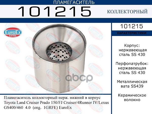 

101215_пламегаситель коллекторный нерж. нижний в корпус.toyota land cruiser prado 150, le