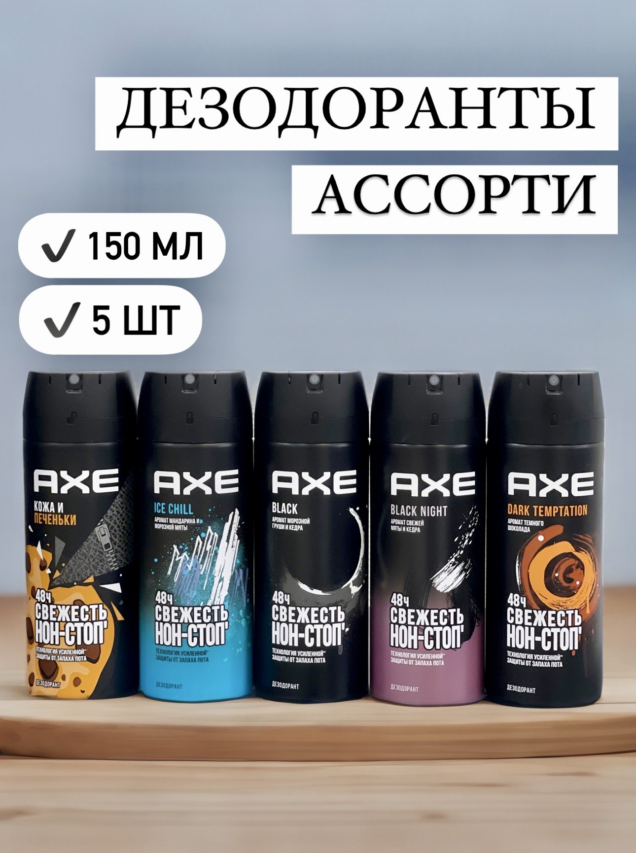 Дезодоранты мужские Axe спреи ассорти, 5 шт х 150 мл