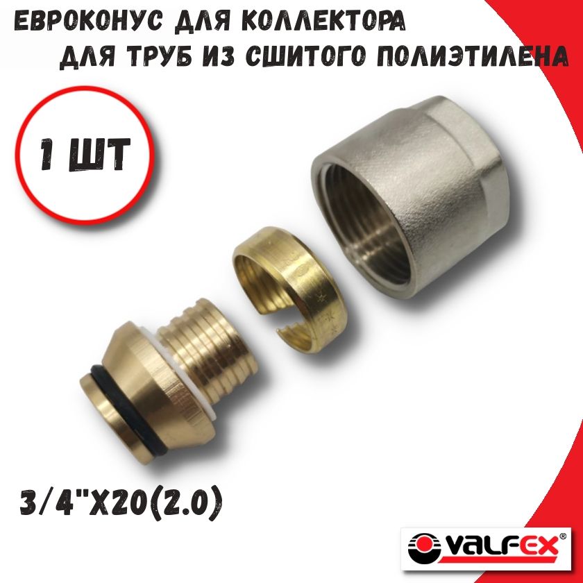 

Евроконус 20(2,0) x 3/4" для труб из сшитого полиэтилена VALFEX VF.4410.2020, VF.4410.2020