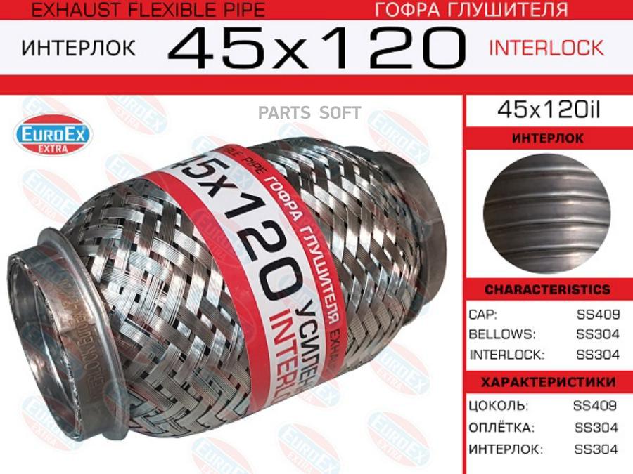 

45x120il_гофра глушителя45x120 усиленная interlock