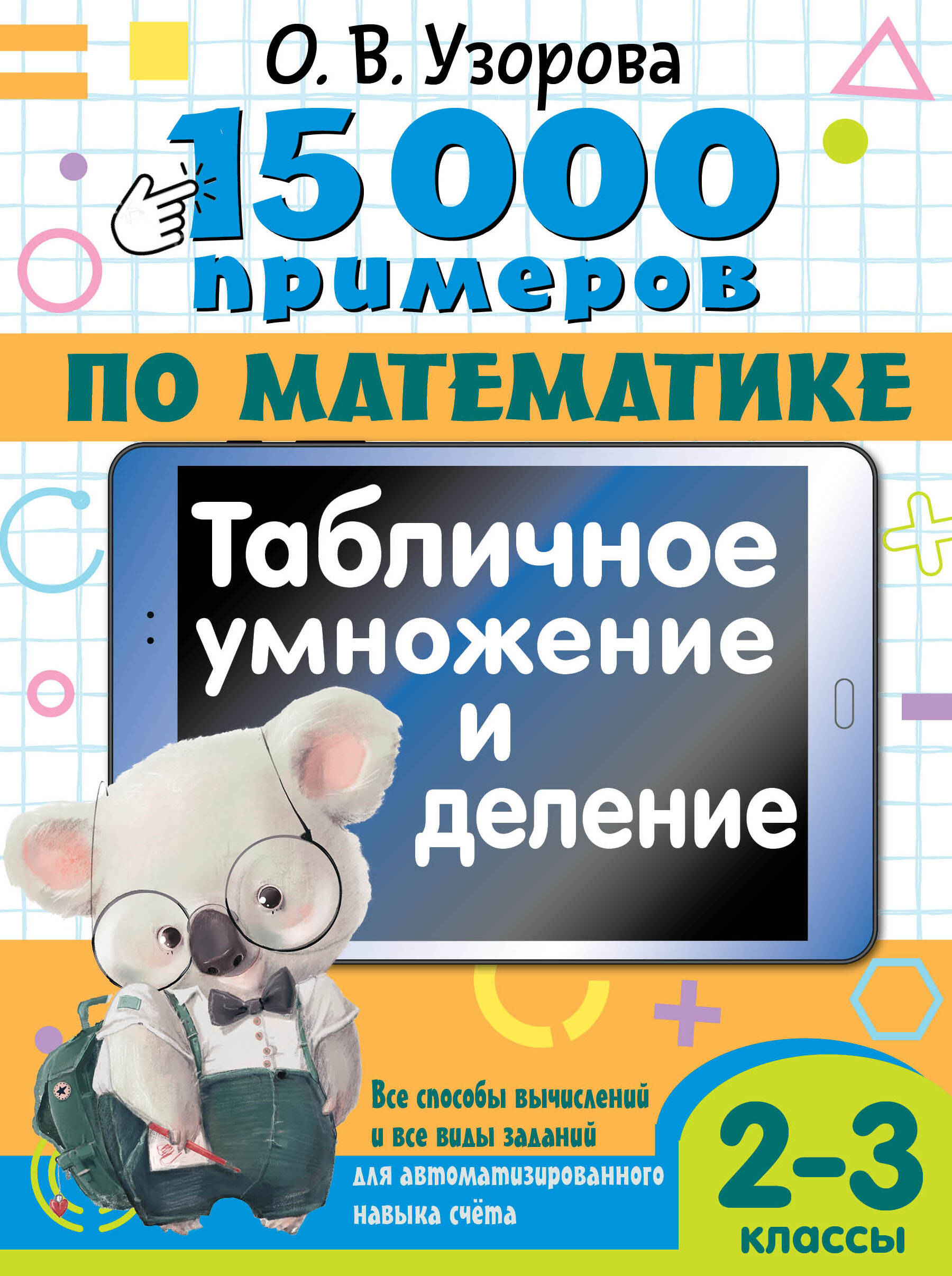 

15 000 примеров по математике Табличное умножение и деление Все способы вычислений, 15000 примеров для начальной школы