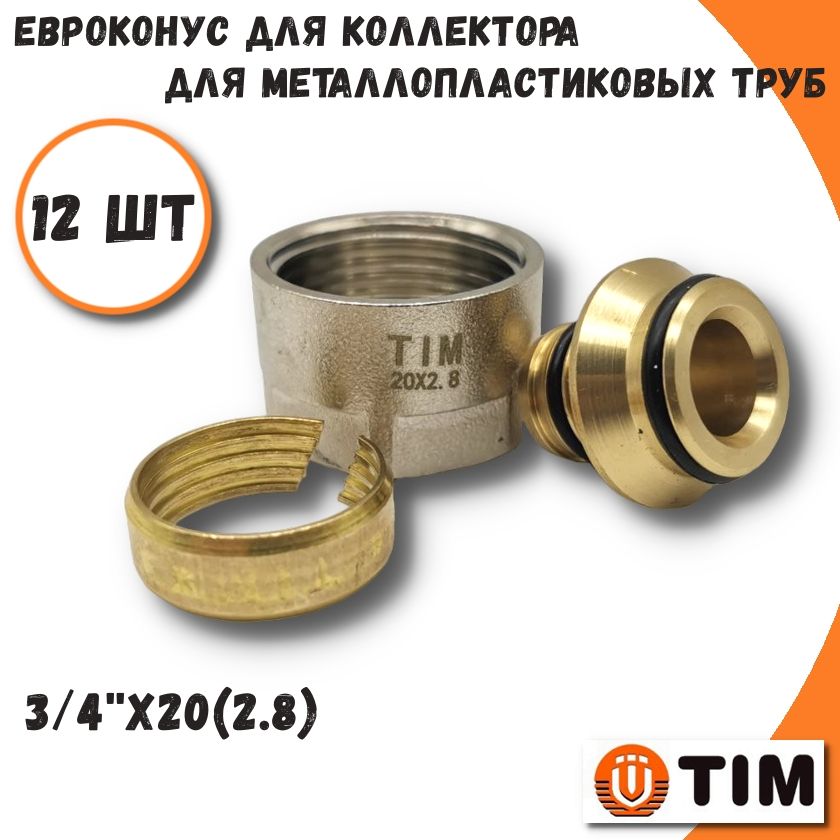 Евроконус для металлопластиковых труб, 3/4''х20(2.8) - 12 шт TIM MFPN-E20(2.8)-12