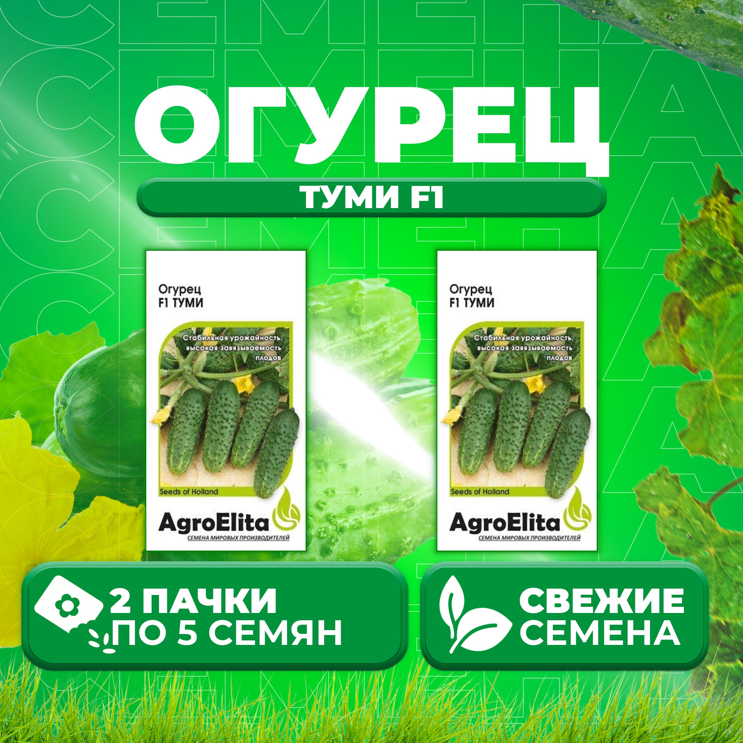 

Семена огурец Туми F1 AgroElita 70000586-2 2 уп., 70000586