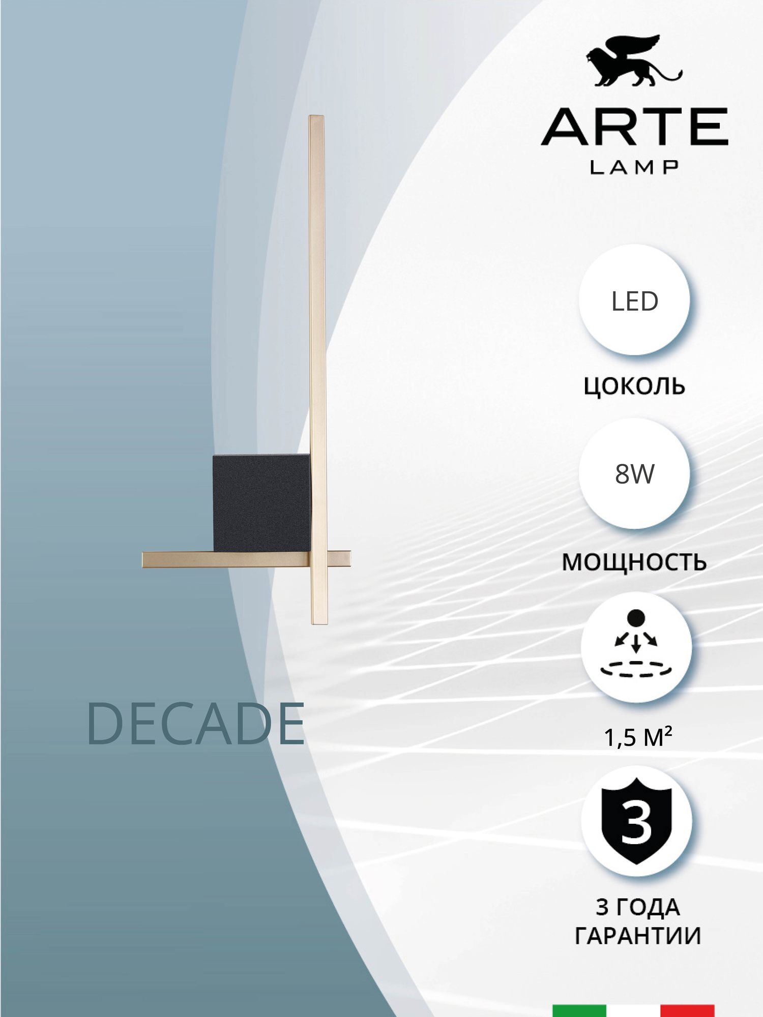 

Декоративная подсветка Arte Lamp DECADE A2127AP-8BK, DECADE