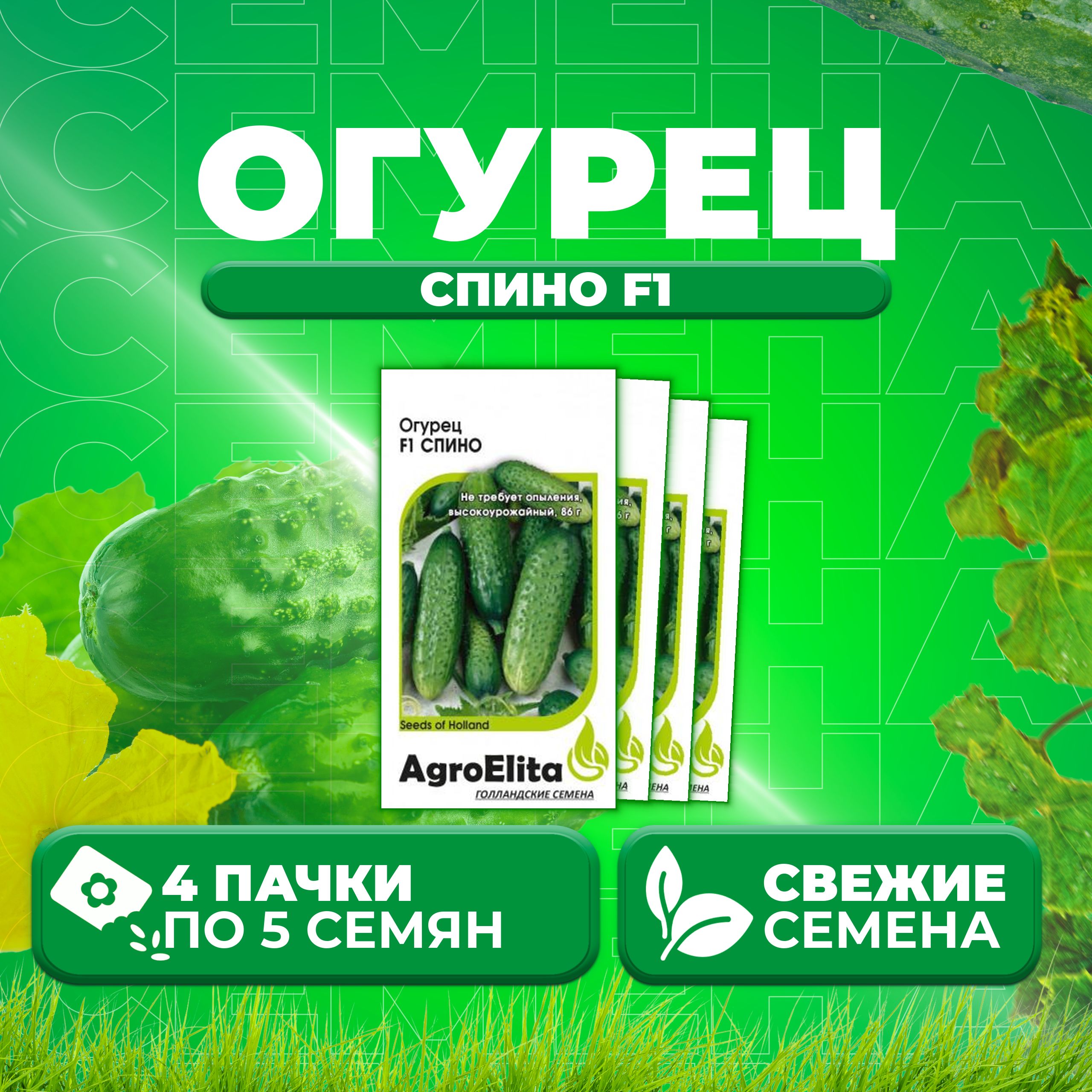 

Семена огурец Спино F1 AgroElita 1999950109-4 4 уп., 1999950109