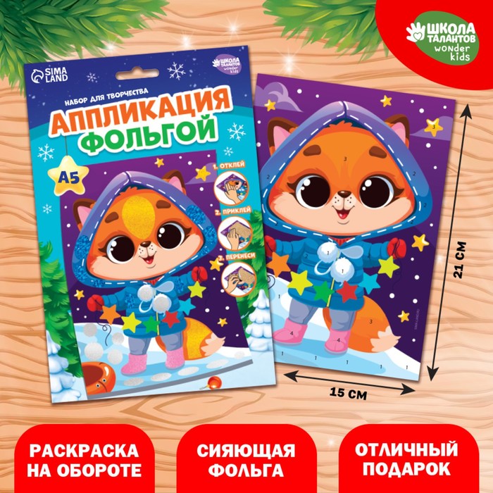 

Набор для творчества. Аппликация фольгой «Лисичка»