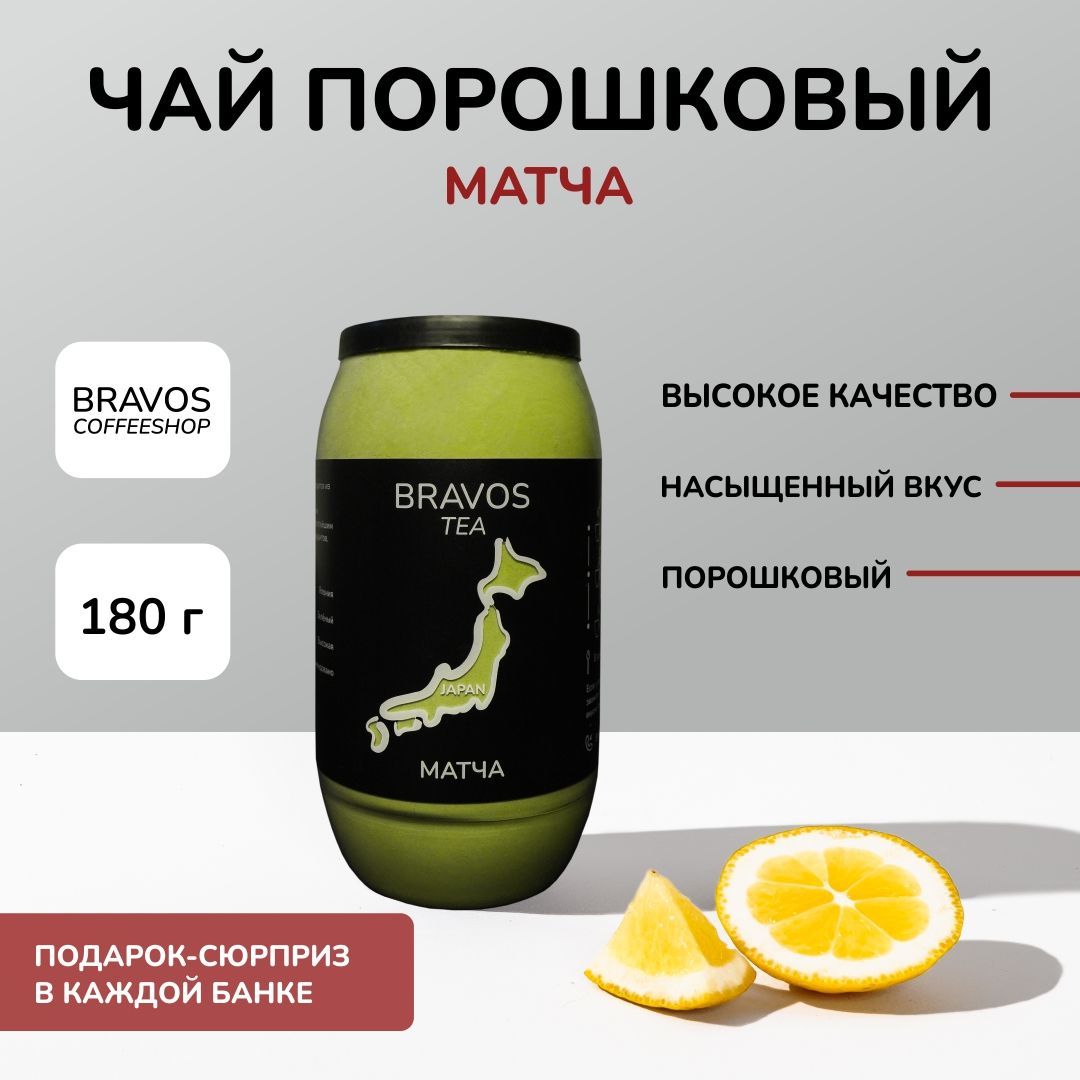 Чай листовой Bravos Матча, 180 г