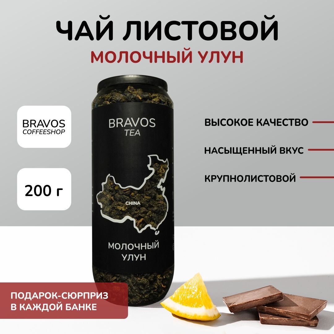 Чай листовой Bravos Молочный улун фруктовый и ароматный, 200 г