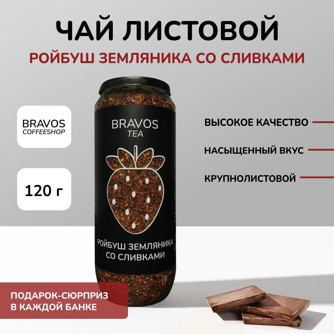 Чай Bravos Ройбуш Земляника со сливками, 120 г