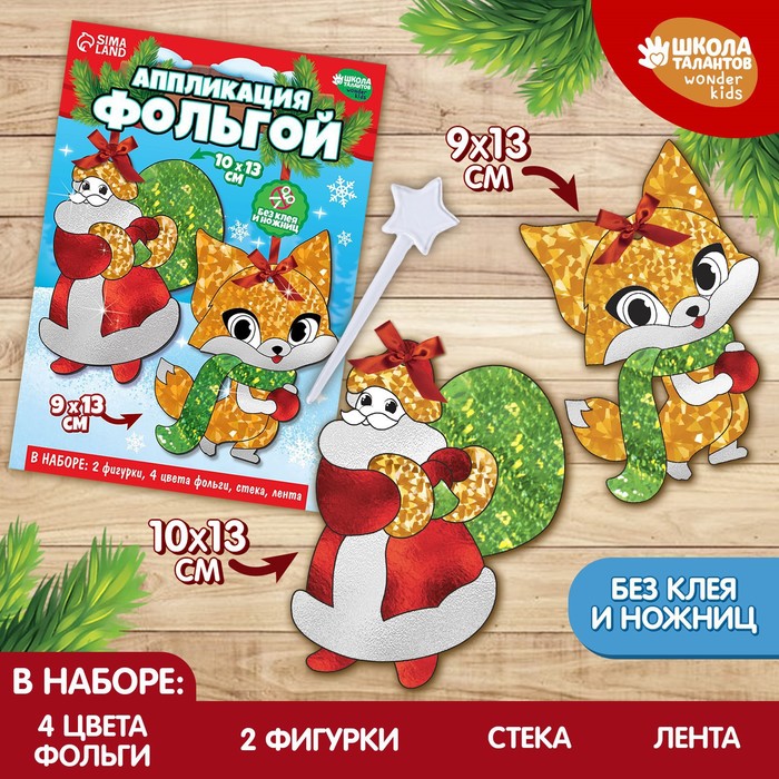 

Набор для творчества. Аппликация фольгой «Дед Мороз с лисичкой»