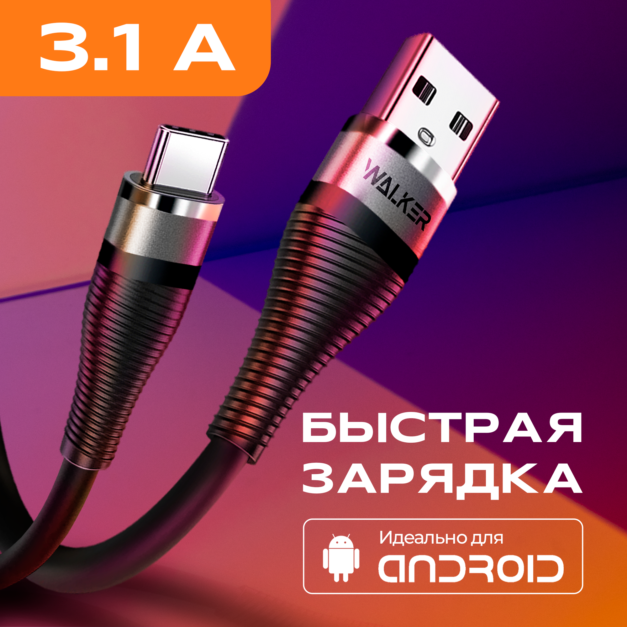 Кабель USB Type-C Walker с функцией быстрой зарядки, 2 метра, черный