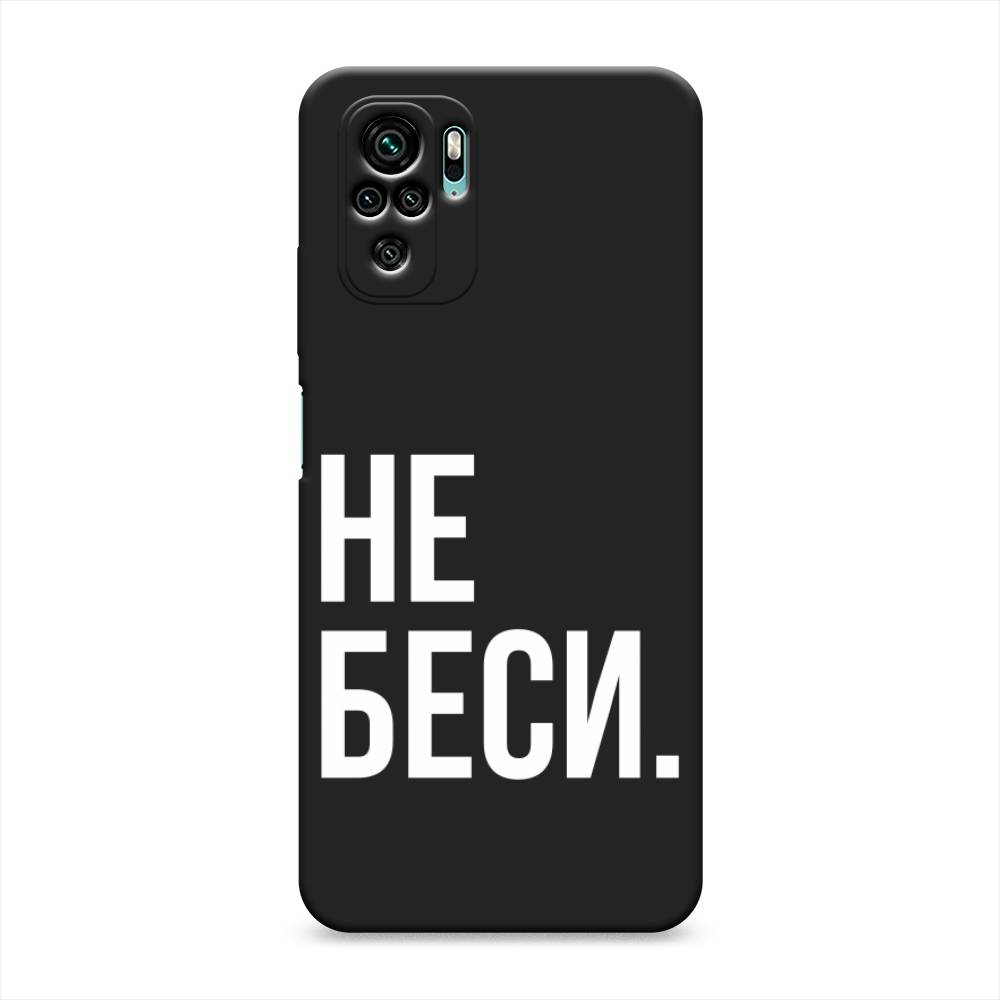 фото Матовый силиконовый чехол "не беси" на xiaomi redmi note 10s awog