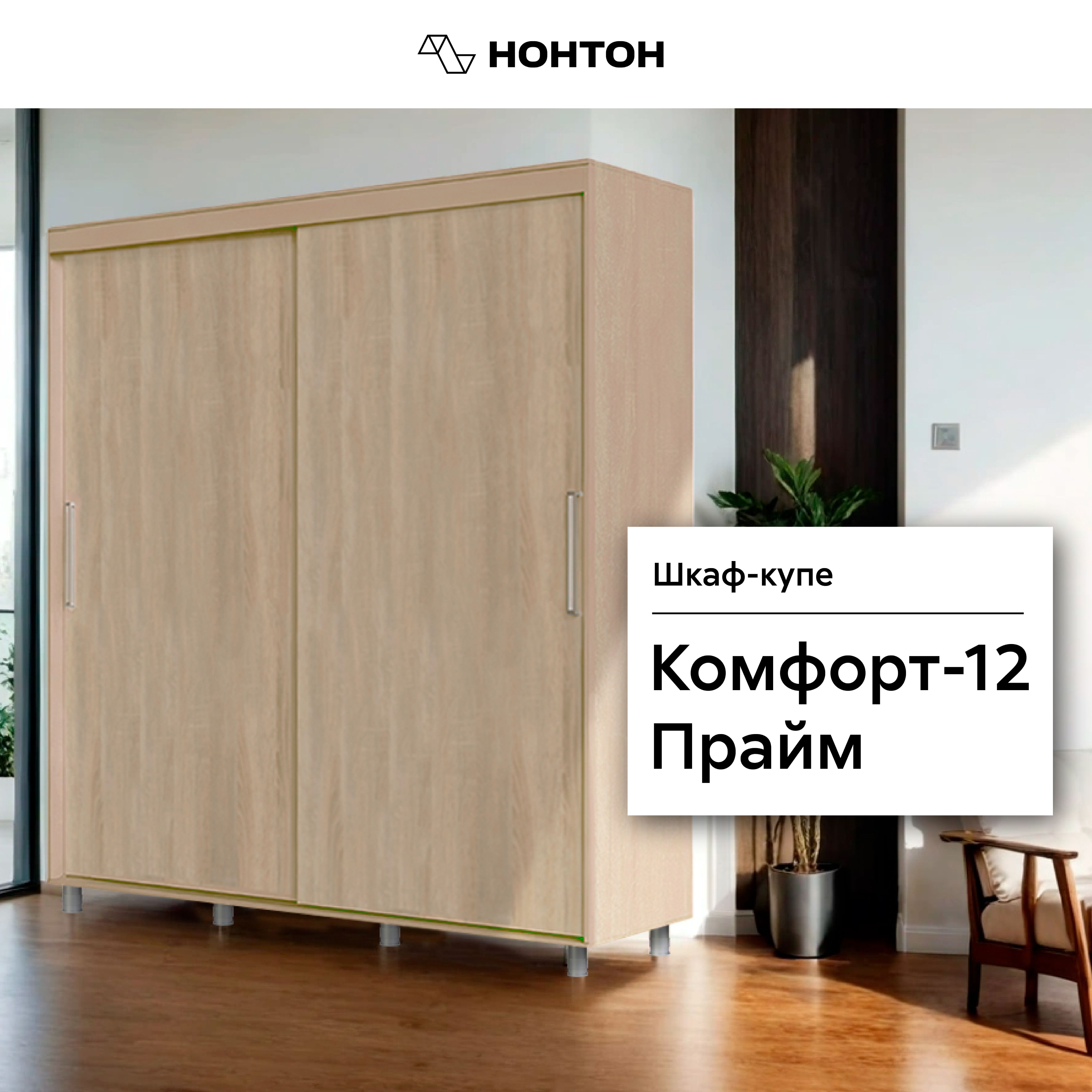 

Шкаф-купе Комфорт-12 Прайм дуб сонома светлый, Бежевый, Комфорт-12 Прайм