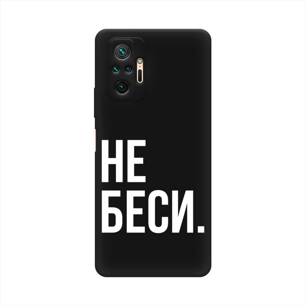 фото Матовый силиконовый чехол "не беси" на xiaomi redmi note 10 pro awog