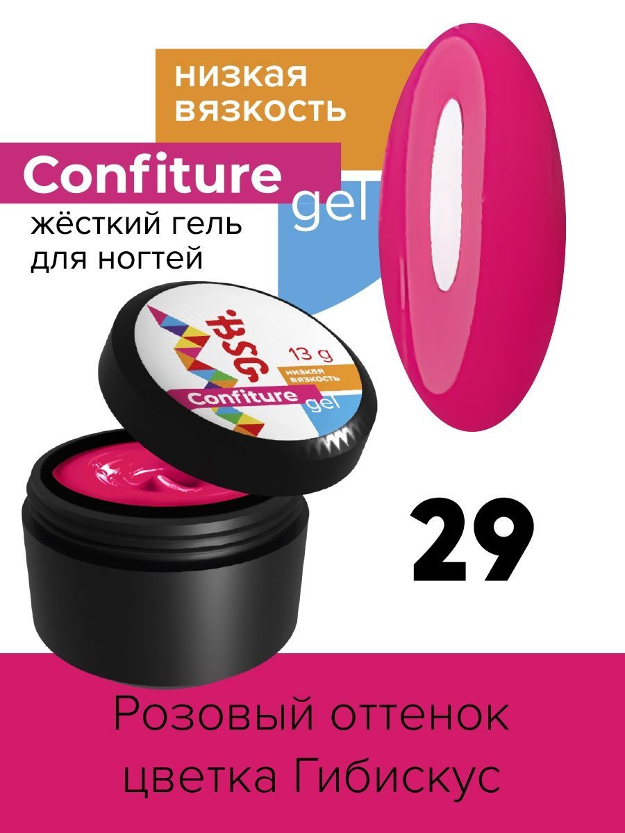 Гель для наращивания BSG Confiture жёсткий №29 низкая вязкость 13 г алоэ гель для лица и тела я самая освежающий 200 мл 2 шт