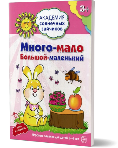 

Тетрадь с заданиями Академия солнечных зайчиков Много-мало, большой-маленький 3-4 года, Академия солнечных зайчиков (серия)
