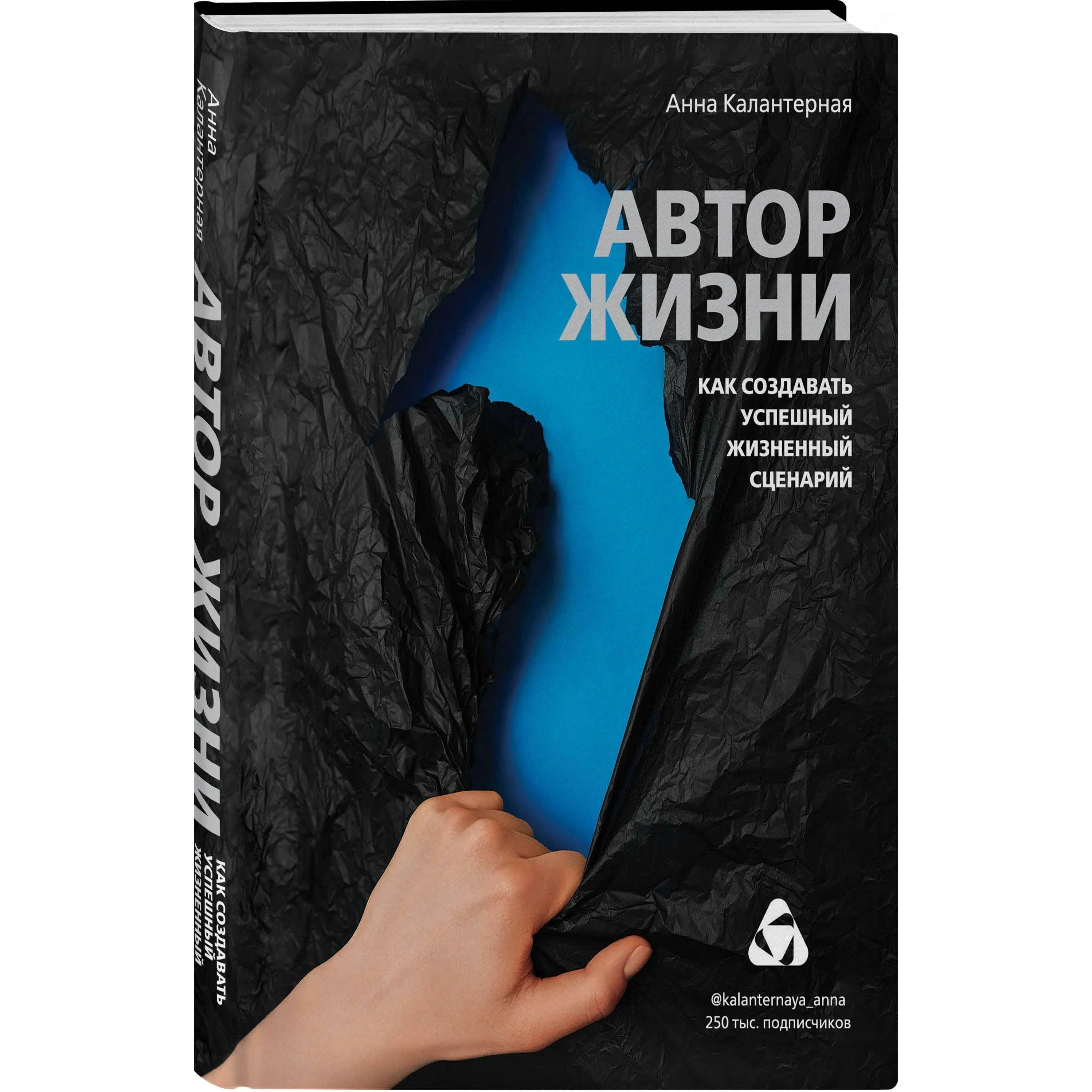 

Автор жизни. Как создавать успешный жизненный сценарий