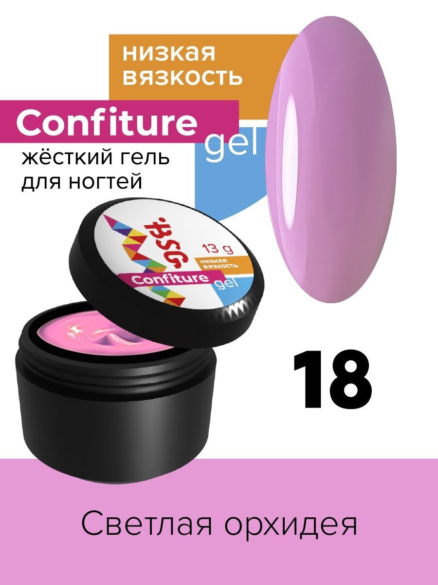 Гель для наращивания BSG Confiture жёсткий №18 низкая вязкость 13 г я самая нежный крем гель для интимной гигиены little girl 250