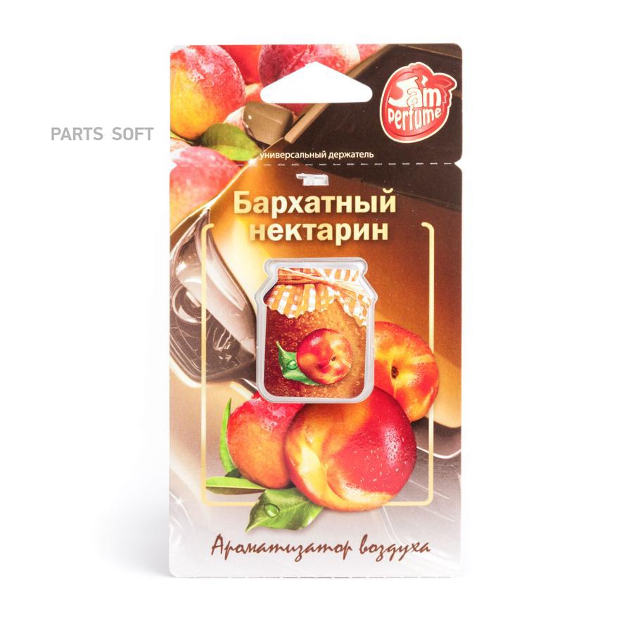 

Ароматизатор в машину Fouette Jam Perfume Бархатный нектарин