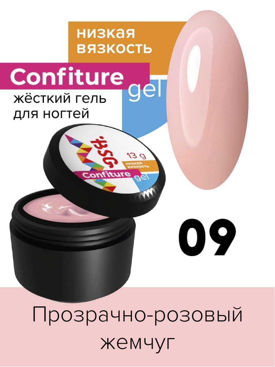 Гель для наращивания BSG Confiture жёсткий №09 низкая вязкость 13 г я самая нежный крем гель для интимной гигиены little girl 250