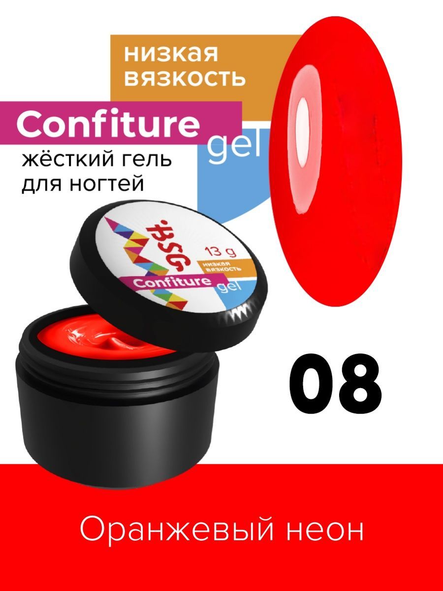 Гель для наращивания BSG Confiture жёсткий №08 низкая вязкость 13 г я самая нежный крем гель для интимной гигиены little girl 250