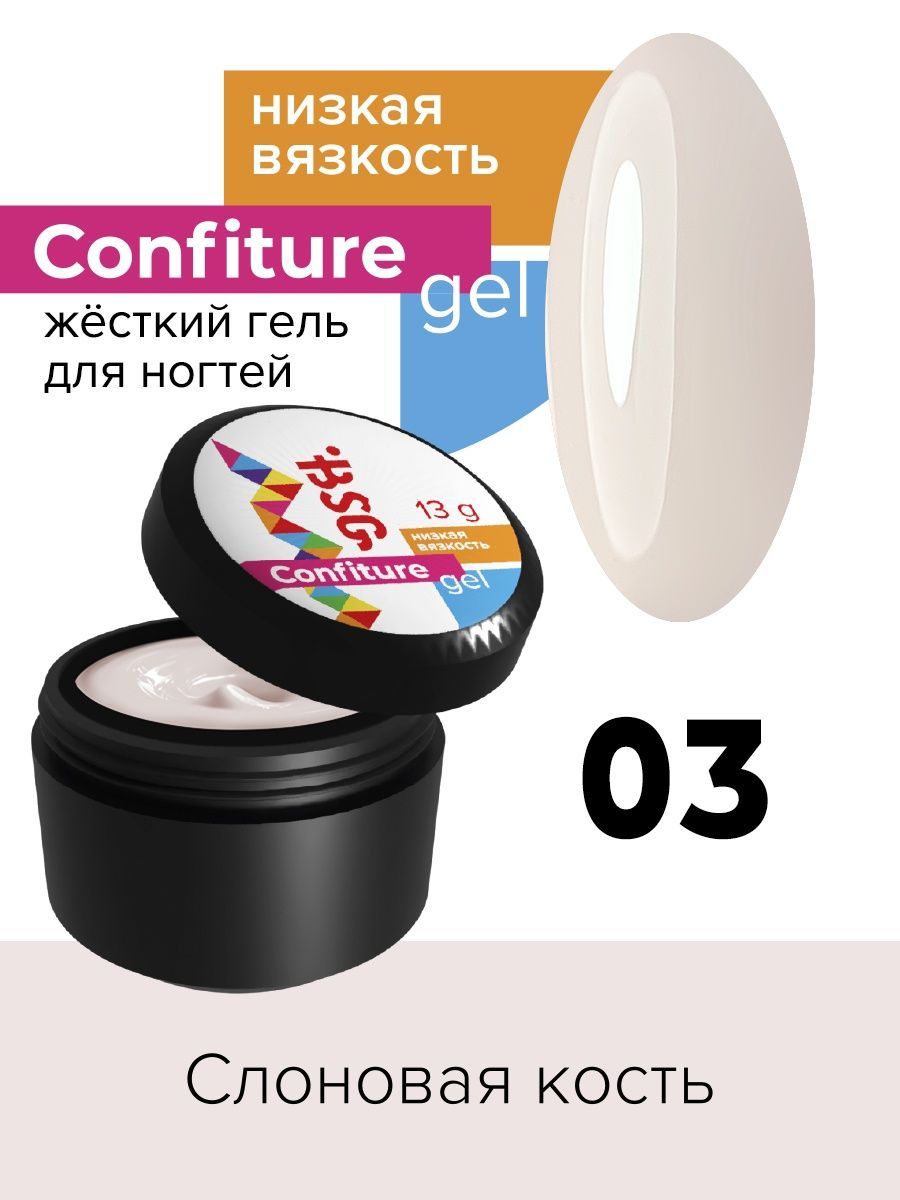 Гель для наращивания BSG Confiture жёсткий №03 низкая вязкость 13 г алоэ гель для лица и тела я самая освежающий 200 мл 2 шт