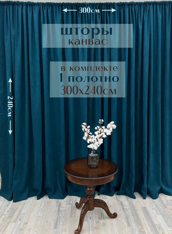 

Шторы Милкитекс канвас 240х300, 1 шт, сине-зеленый