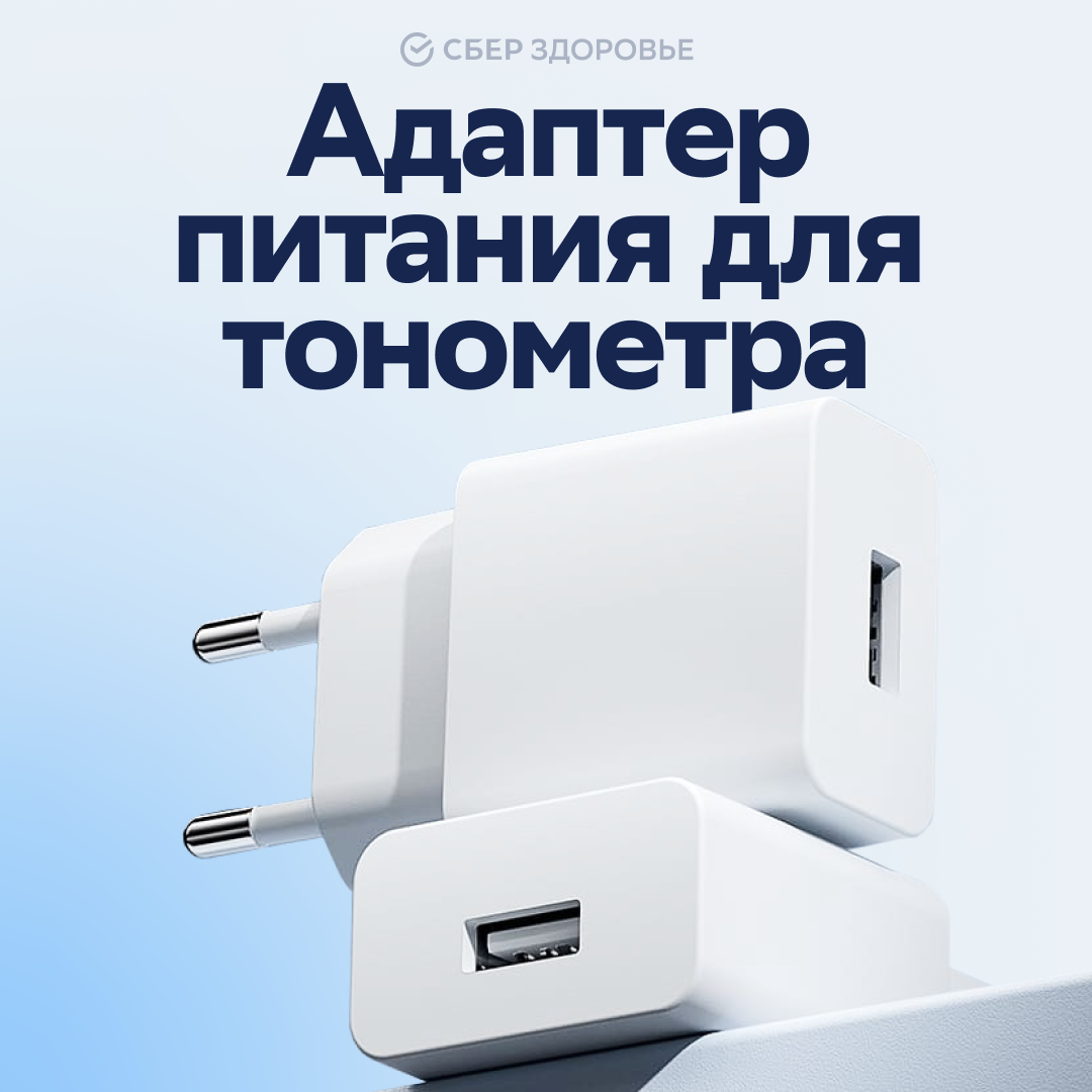 

Сетевой адаптер СберЗдоровье для тонометра 5В-1А, Type C, Черный