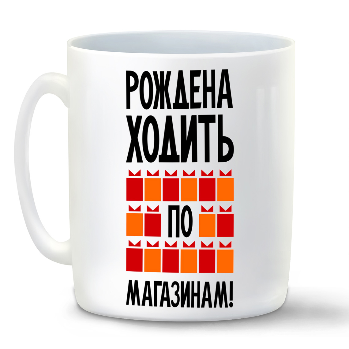 

Кружка CoolPodarok Рождена ходить по магазинам, Рождена ходить по магазинам