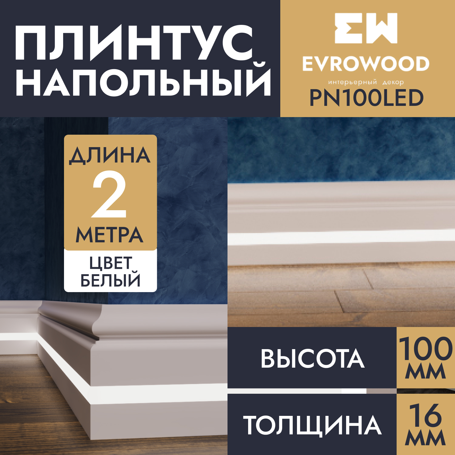 Плинтус напольный EVROWOOD для подсветки МДФ PN100LED 100х16х2000