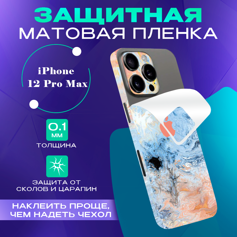 

Защитная пленка на iPhone 12 Pro Max на заднюю панель SKINZRU, Голубой, розовый, Mega12P
