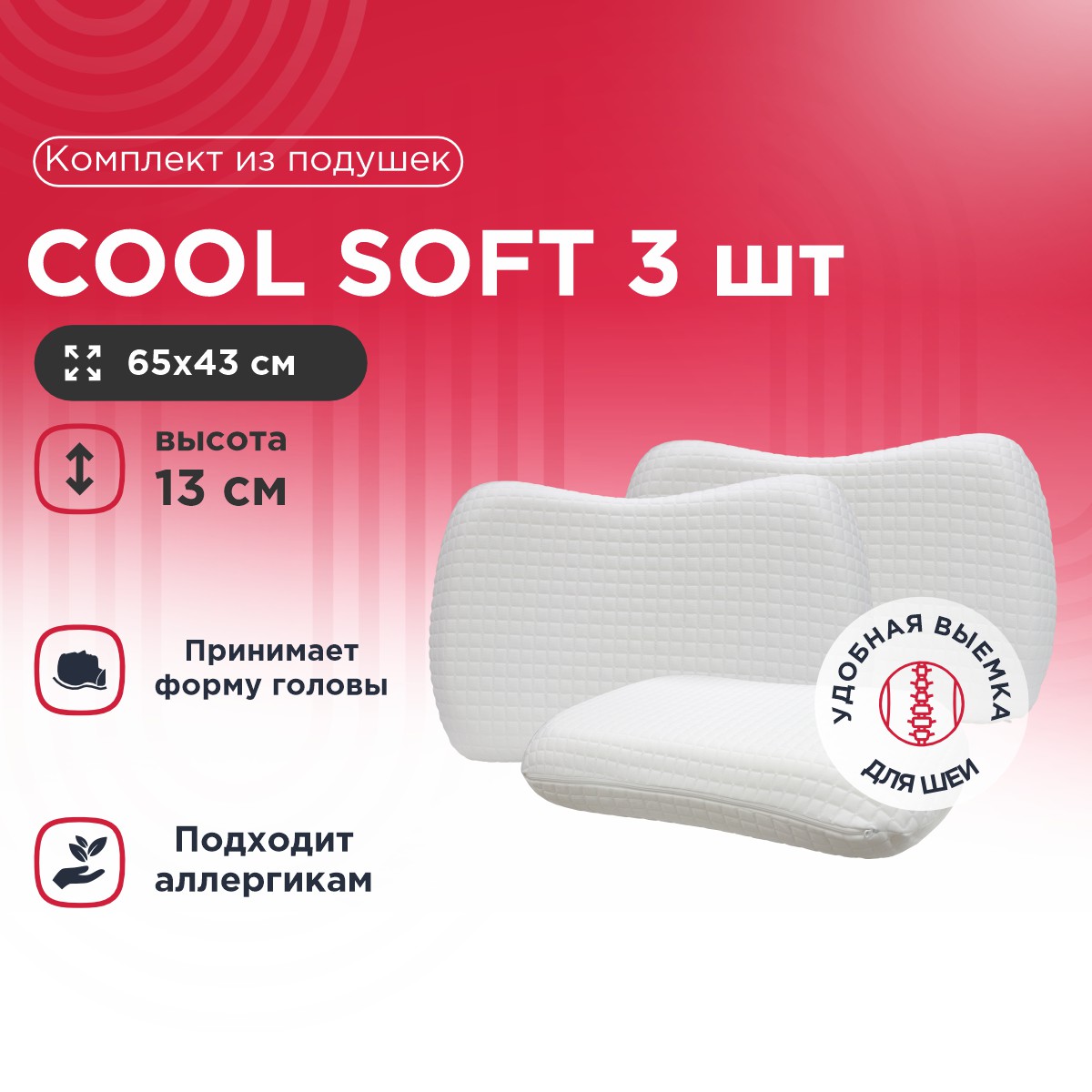 Комплект из подушек Cool Soft 3 шт