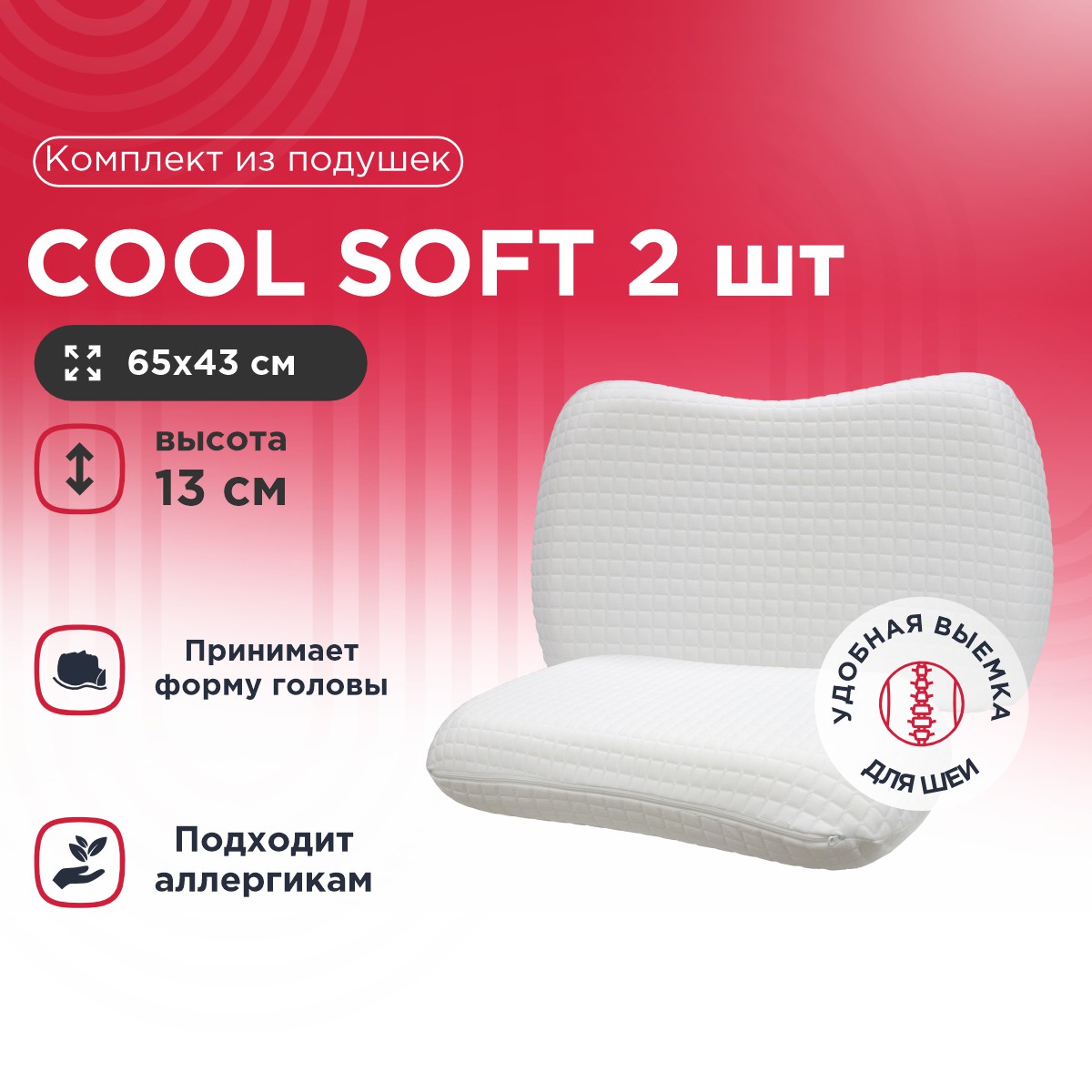 Комплект из подушек Cool Soft 2 шт