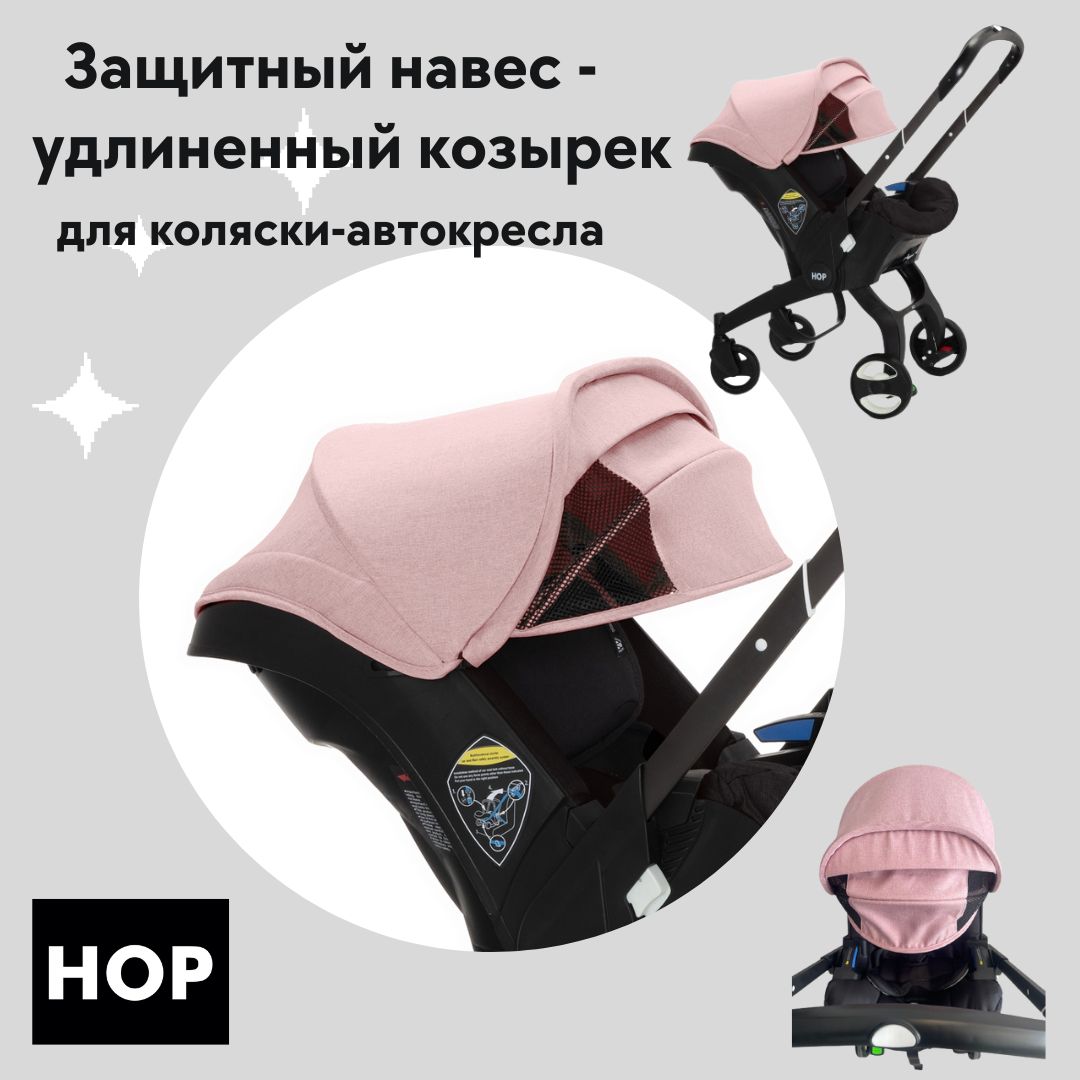 Защитный навес HOP удлиненный козырек для коляски-автокресла Pink розовый