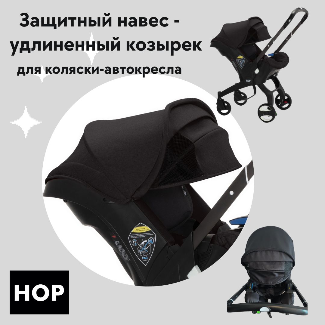 Защитный навес HOP удлиненный козырек для коляски-автокресла Black черный