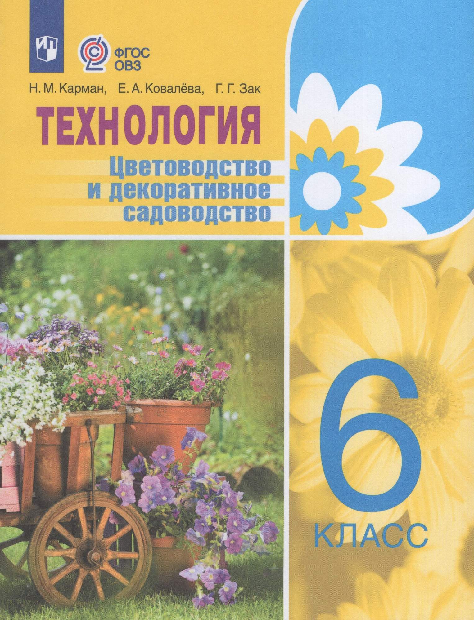 

Технология Цветоводство и декоративное садоводство 6 класс Учебник