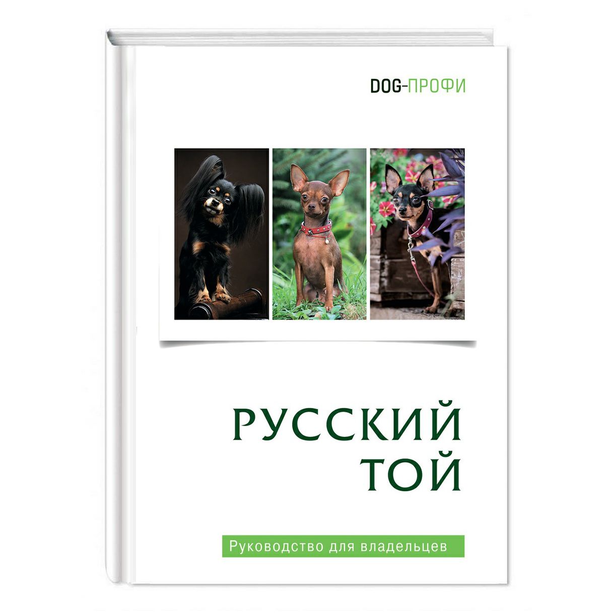 

Книга Dog-Профи Русский той Ришина Н.