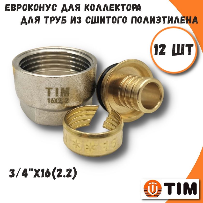 Евроконус для труб из сшитого полиэтилена, 3/4''x16(2.2) - 12 шт TIM MFPN-E16(2.2)-12