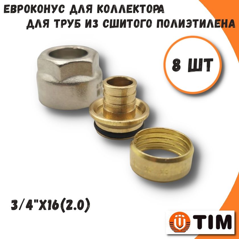 

Евроконус для труб из сшитого полиэтилена, 3/4"x16(2.0) - 8 шт TIM MFPN-E16(2.0)-8, MFPN-E16(2.0)-8