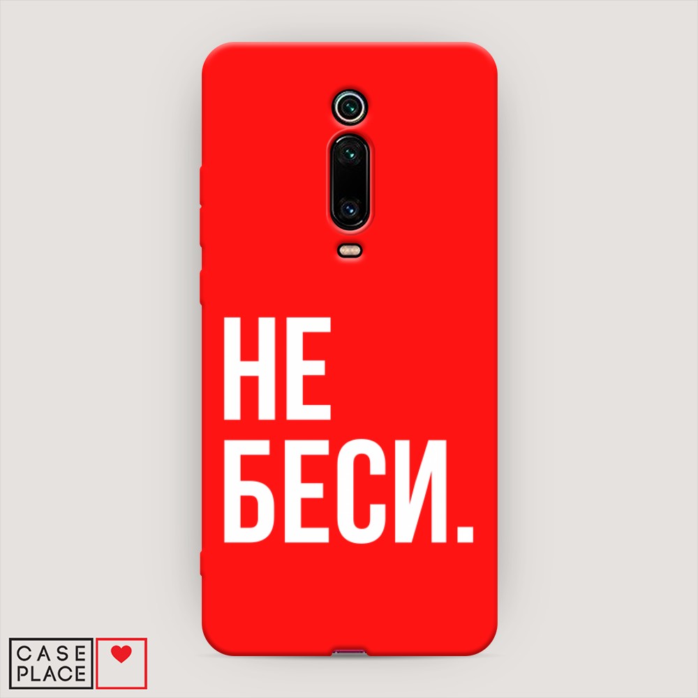 

Чехол Awog на Xiaomi Redmi K20/K20 Pro/Mi 9T/9T Pro "Не беси", Разноцветный, 35653-1
