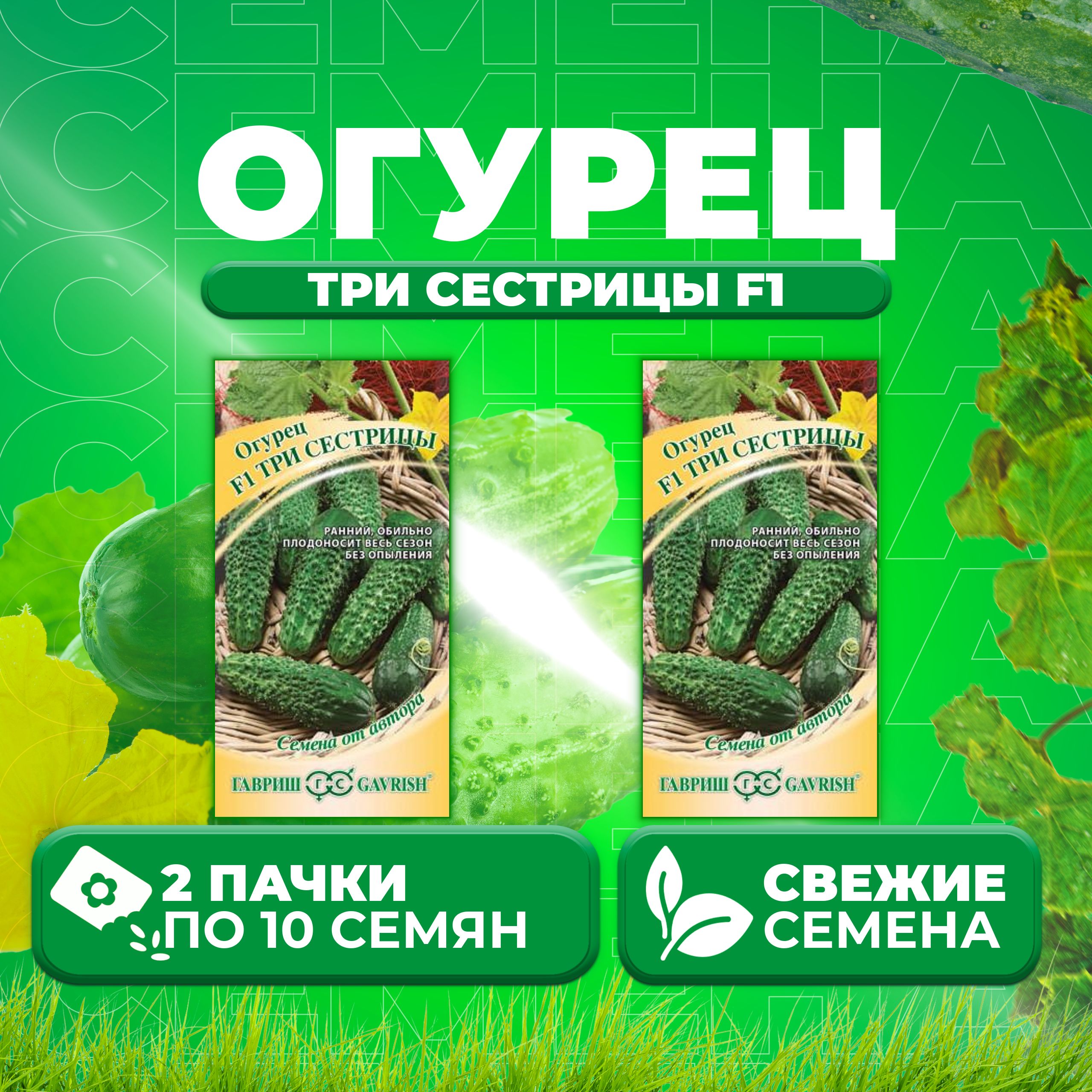 

Семена огурец Три сестрицы F1 Гавриш 191223283-2 2 уп., 191223283