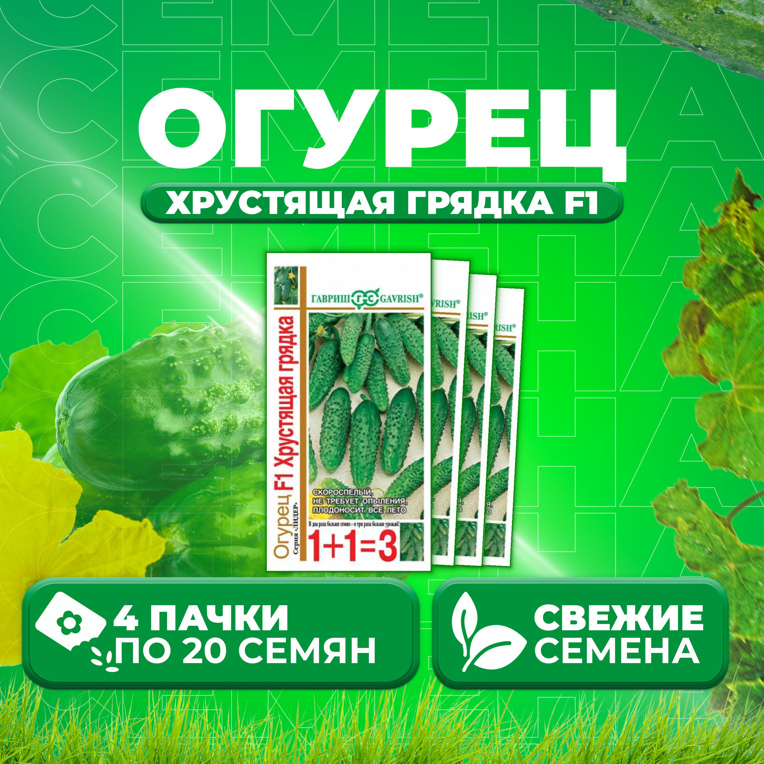 

Семена огурец Хрустящая грядка F1 Гавриш 191222989-4 4 уп., 191222989