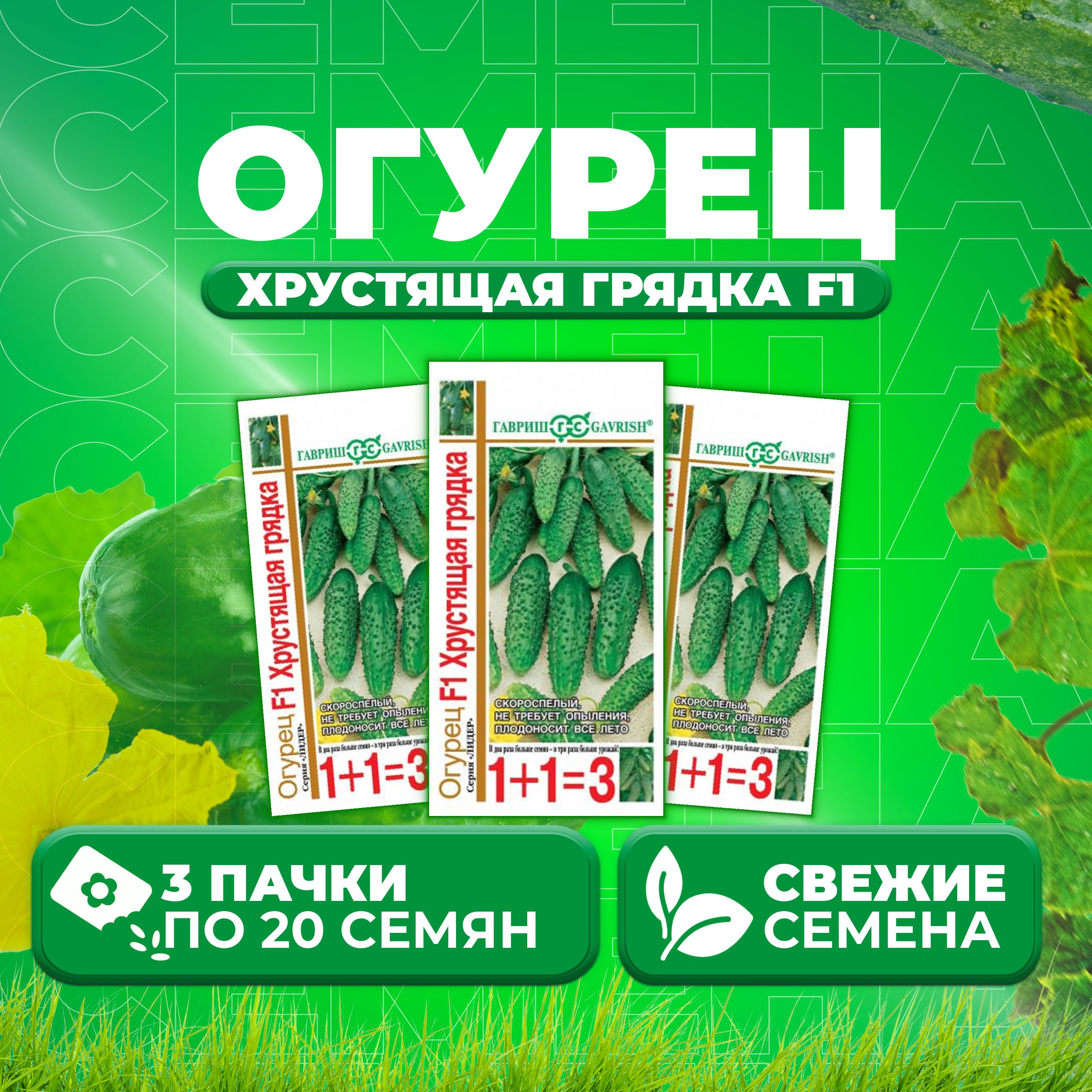 

Семена огурец Хрустящая грядка F1 Гавриш 191222989-3 3 уп., 191222989